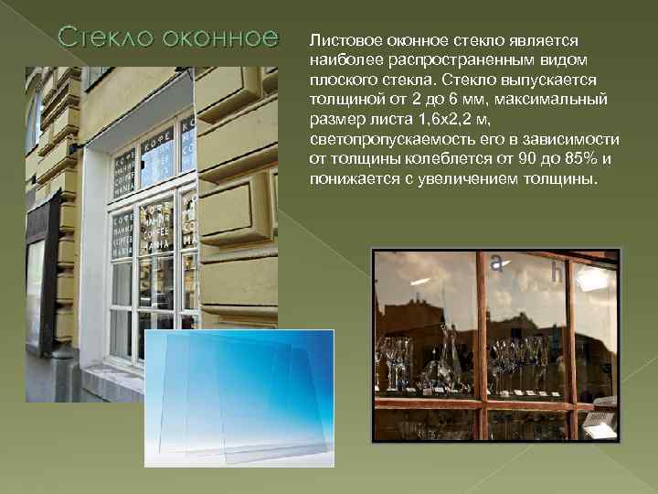 Стекло оконное Листовое оконное стекло является наиболее распространенным видом плоского стекла. Стекло выпускается толщиной