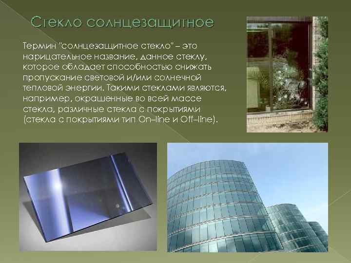 Стекло солнцезащитное Термин 