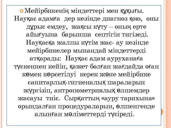  Мейірбикенің міндеттері мен құқығы. Науқас адамға дер кезінде диагноз қою, оны дұрыс емдеу,