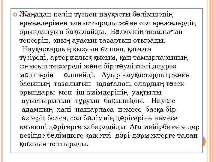  Жаңадан келіп түскен науқасты бөлімшенің ережелерімен таныстырады және сол ережелердің орындалуын бақылайды. Бөлменің