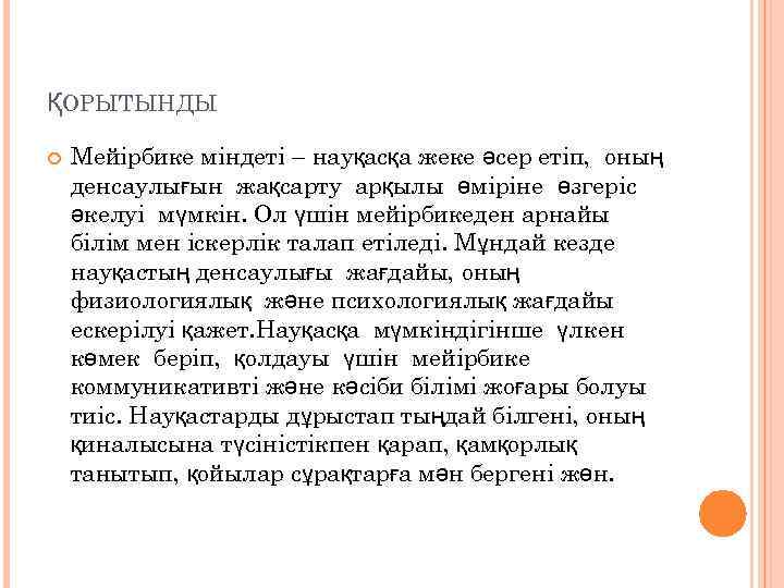 ҚОРЫТЫНДЫ Мейірбике міндеті – науқасқа жеке әсер етіп, оның денсаулығын жақсарту арқылы өміріне өзгеріс