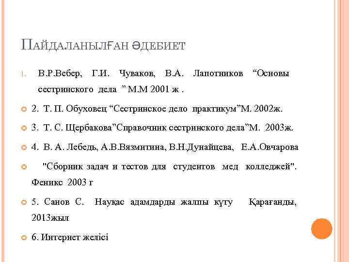 ПАЙДАЛАНЫЛҒАН ӘДЕБИЕТ 1. В. Р. Вебер, Г. И. Чуваков, В. А. Лапотников “Основы сестринского