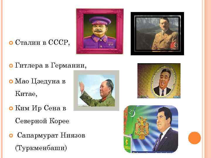  Сталин в СССР, Гитлера в Германии, Мао Цзедуна в Китае, Ким Ир Сена