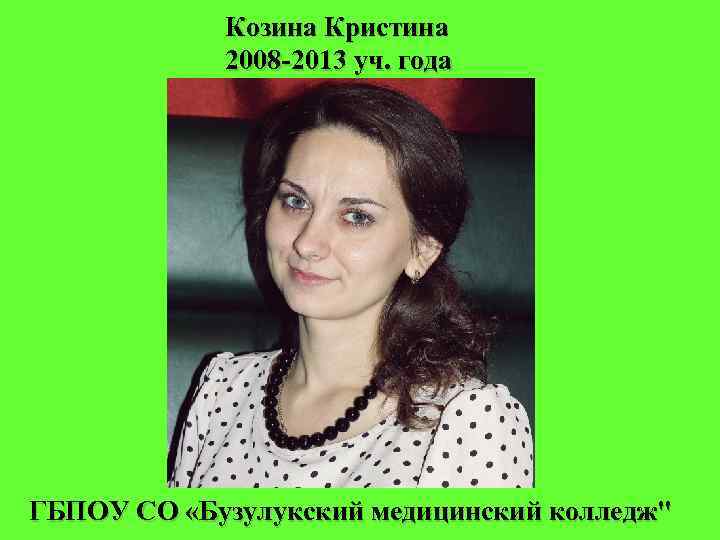 Козина Кристина 2008 -2013 уч. года ГБПОУ СО «Бузулукский медицинский колледж" 