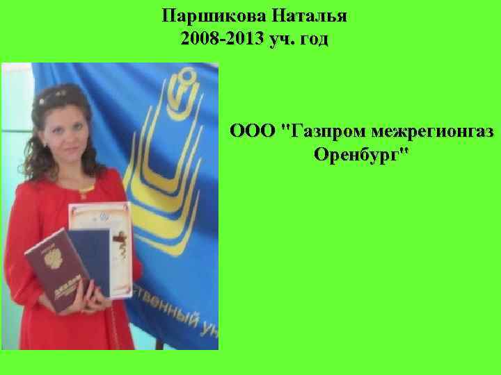 Паршикова Наталья 2008 -2013 уч. год ООО "Газпром межрегионгаз Оренбург" 