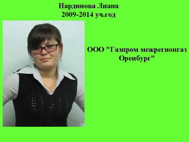 Нардинова Лиана 2009 -2014 уч. год ООО "Газпром межрегионгаз Оренбург" 