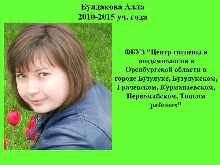 Булдакова Алла 2010 -2015 уч. года ФБУЗ "Центр гигиены и эпидемиологии в Оренбургской области