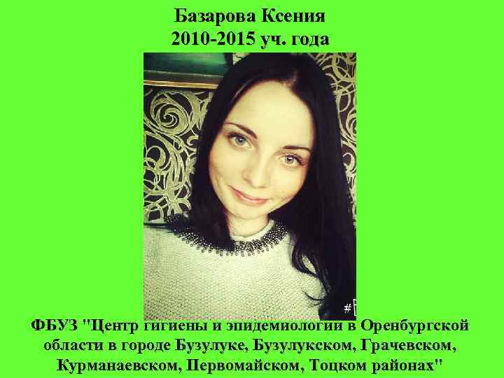 Базарова Ксения 2010 -2015 уч. года ФБУЗ "Центр гигиены и эпидемиологии в Оренбургской области