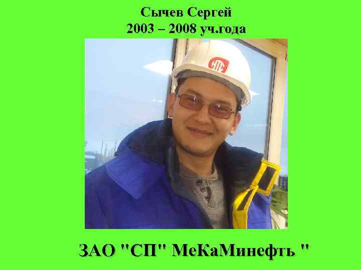 Сычев Сергей 2003 – 2008 уч. года ЗАО "СП" Ме. Ка. Минефть " 