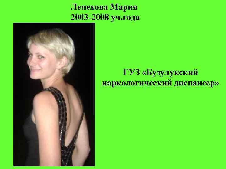 Лепехова Мария 2003 -2008 уч. года ГУЗ «Бузулукский наркологический диспансер» 