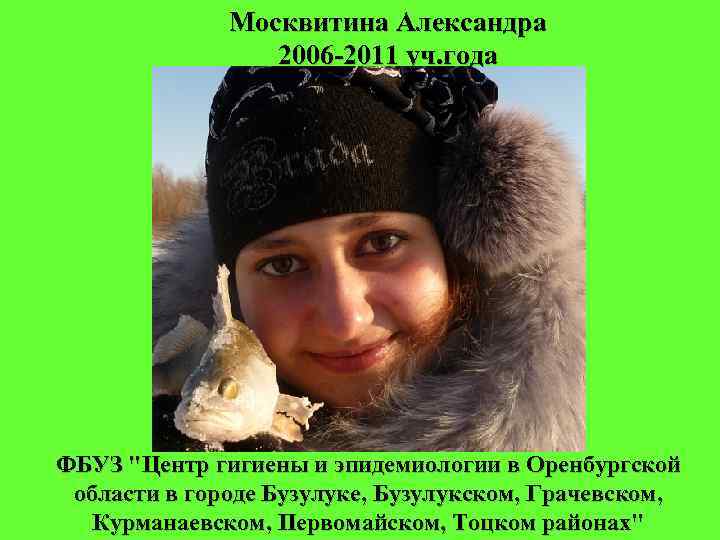 Москвитина Александра 2006 -2011 уч. года ФБУЗ "Центр гигиены и эпидемиологии в Оренбургской области