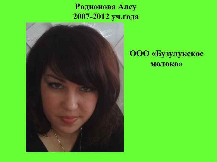 Родионова Алсу 2007 -2012 уч. года ООО «Бузулукское молоко» 