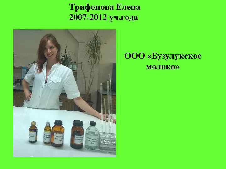 Трифонова Елена 2007 -2012 уч. года ООО «Бузулукское молоко» 