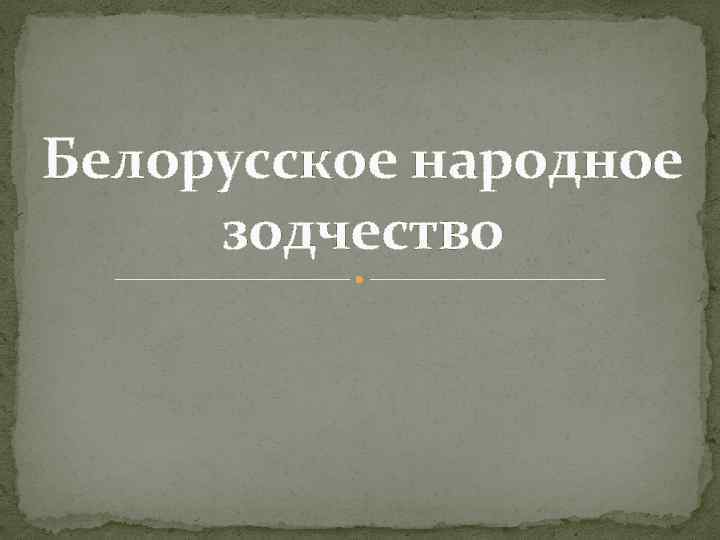 Белорусское народное зодчество 