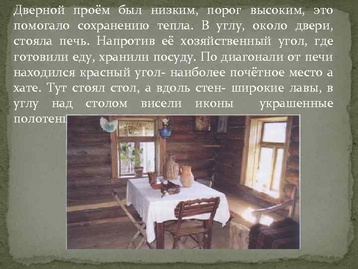 Дверной проём был низким, порог высоким, это помогало сохранению тепла. В углу, около двери,