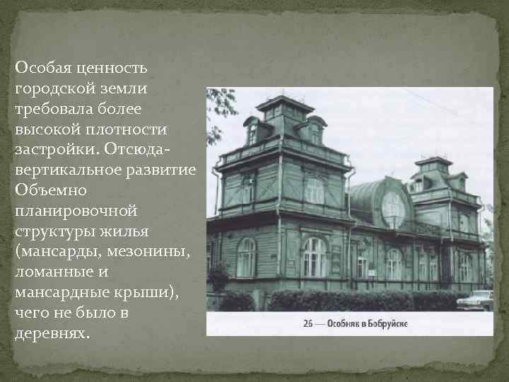 Особая ценность городской земли требовала более высокой плотности застройки. Отсюдавертикальное развитие Объемно планировочной структуры