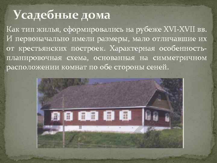 Усадебные дома Как тип жилья, сформировались на рубеже XVI-XVII вв. И первоначально имели размеры,