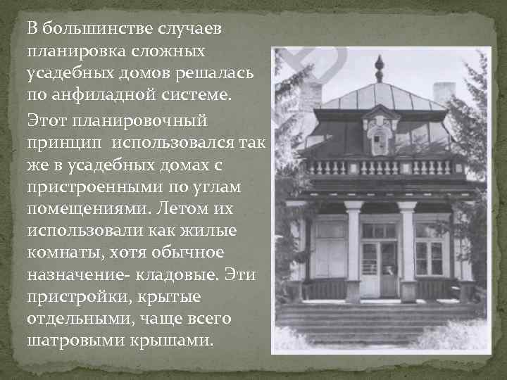 В большинстве случаев планировка сложных усадебных домов решалась по анфиладной системе. Этот планировочный принцип