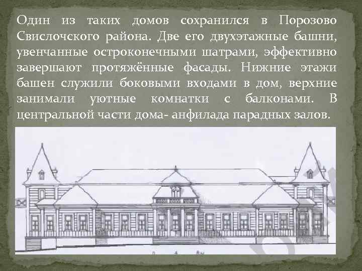 Один из таких домов сохранился в Порозово Свислочского района. Две его двухэтажные башни, увенчанные