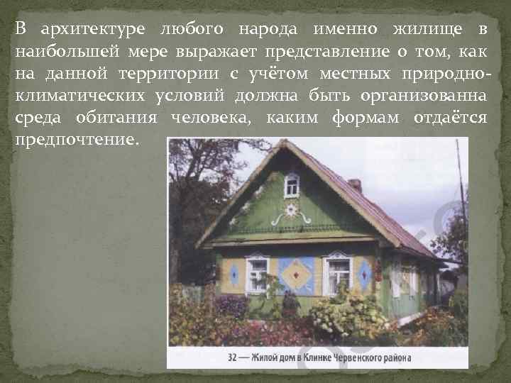 В архитектуре любого народа именно жилище в наибольшей мере выражает представление о том, как