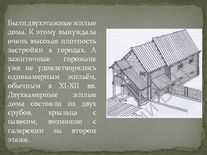 Были двухэтажные жилые дома. К этому вынуждала очень высокая плотность застройки в городах. А