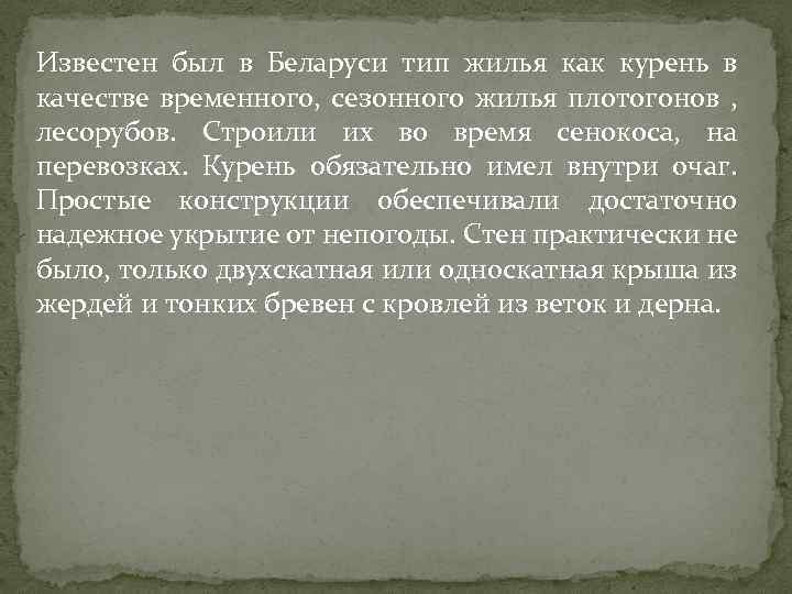 Известен был в Беларуси тип жилья как курень в качестве временного, сезонного жилья плотогонов