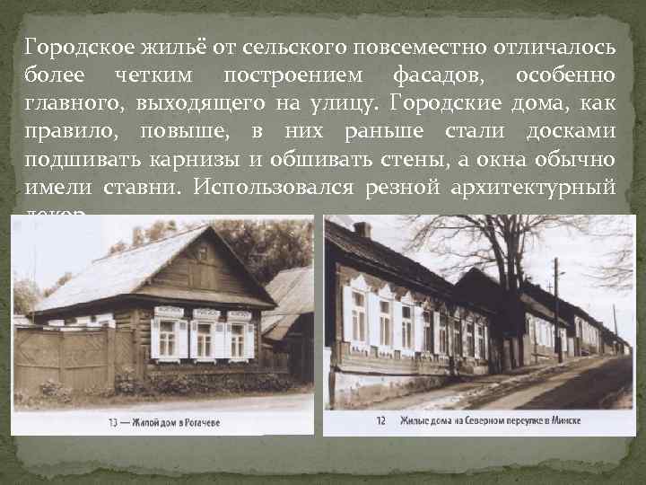 Отличие городских от сельских. Отличия городского дома от сельского дома. Городской дом и сельский дом отличия. Отличие городского жилища и деревенского. Отличие городской квартиры от деревенского дома.