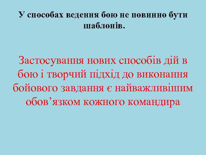 У способах ведення бою не повинно бути шаблонів. Застосування нових способів дій в бою