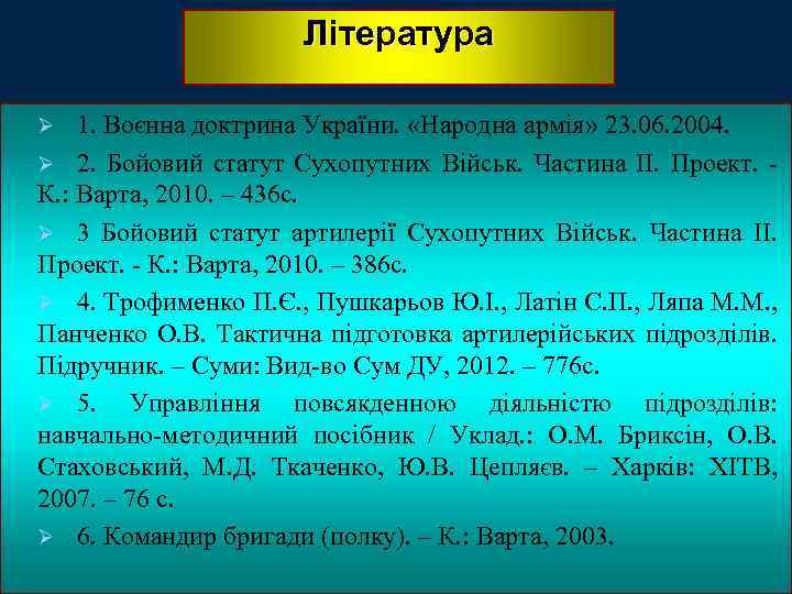 Література 1. Воєнна доктрина України. «Народна армія» 23. 06. 2004. Ø 2. Бойовий статут