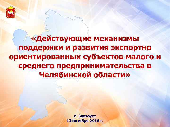  «Действующие механизмы поддержки и развития экспортно ориентированных субъектов малого и среднего предпринимательства в