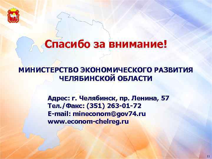 Спасибо за внимание! МИНИСТЕРСТВО ЭКОНОМИЧЕСКОГО РАЗВИТИЯ ЧЕЛЯБИНСКОЙ ОБЛАСТИ Адрес: г. Челябинск, пр. Ленина, 57