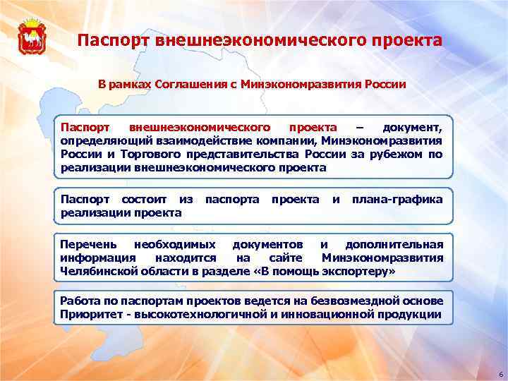 Паспорт внешнеэкономического проекта В рамках Соглашения с Минэкономразвития России Паспорт внешнеэкономического проекта – документ,