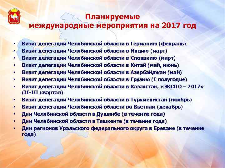 Планируемые международные мероприятия на 2017 год • • • Визит делегации Челябинской области в