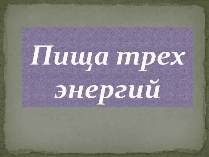 Пища трех энергий 