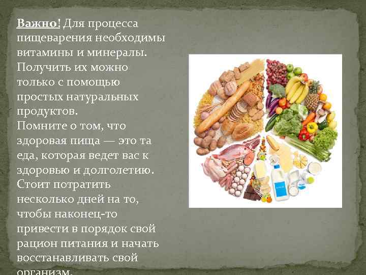 Важно! Для процесса пищеварения необходимы витамины и минералы. Получить их можно только с помощью