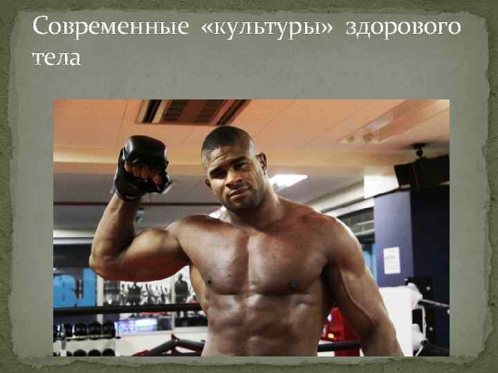 Современные «культуры» здорового тела 