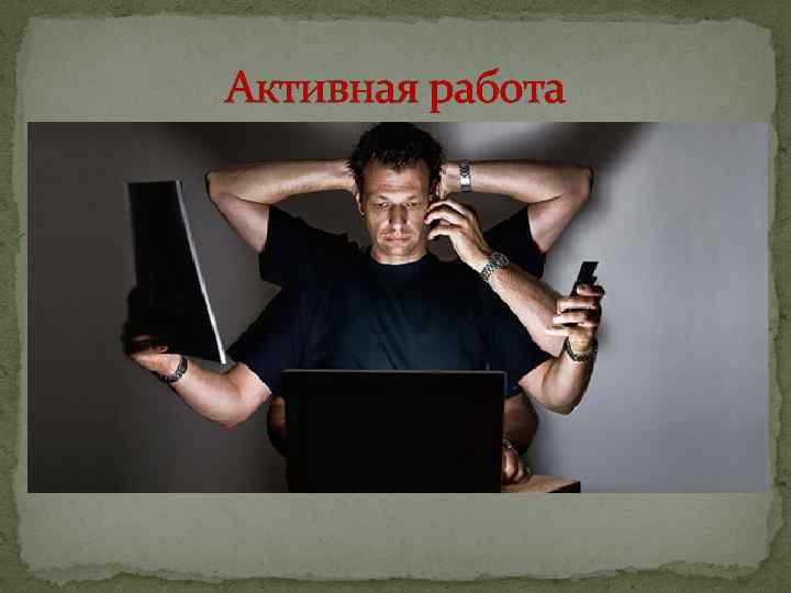 Активная работа 