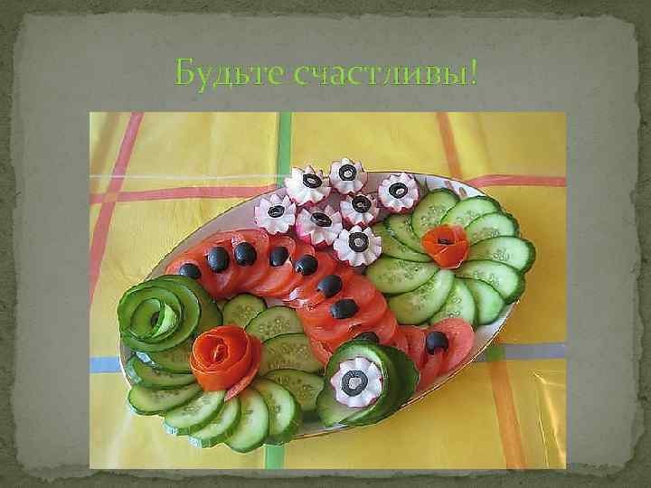 Будьте счастливы! 