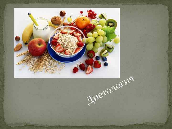 ия ог ол ет Ди 