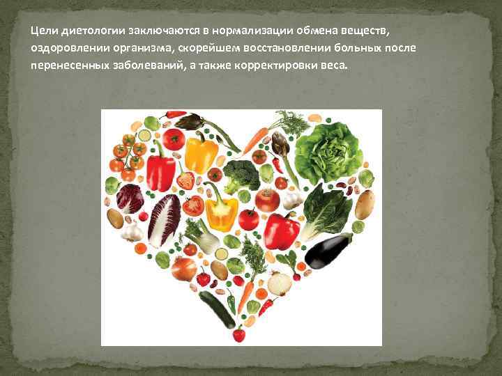 Цели диетологии заключаются в нормализации обмена веществ, оздоровлении организма, скорейшем восстановлении больных после перенесенных