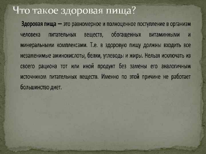 Что такое здоровая пища? 