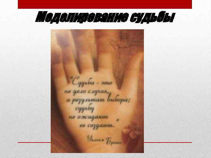 Моделирование судьбы 