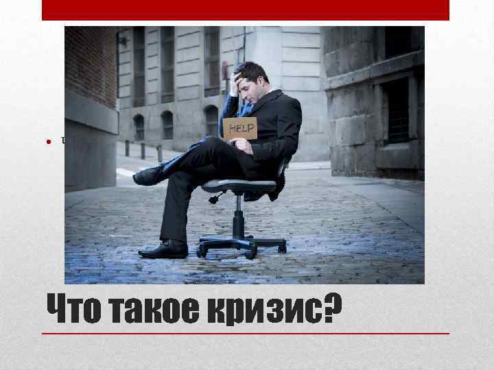  • Что такое кризис? 