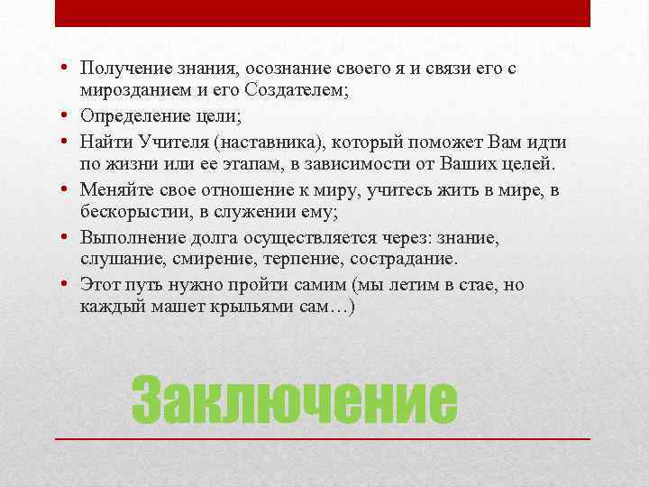  • Получение знания, осознание своего я и связи его с мирозданием и его