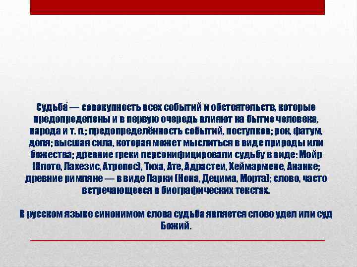 Судьба — совокупность всех событий и обстоятельств, которые предопределены и в первую очередь влияют
