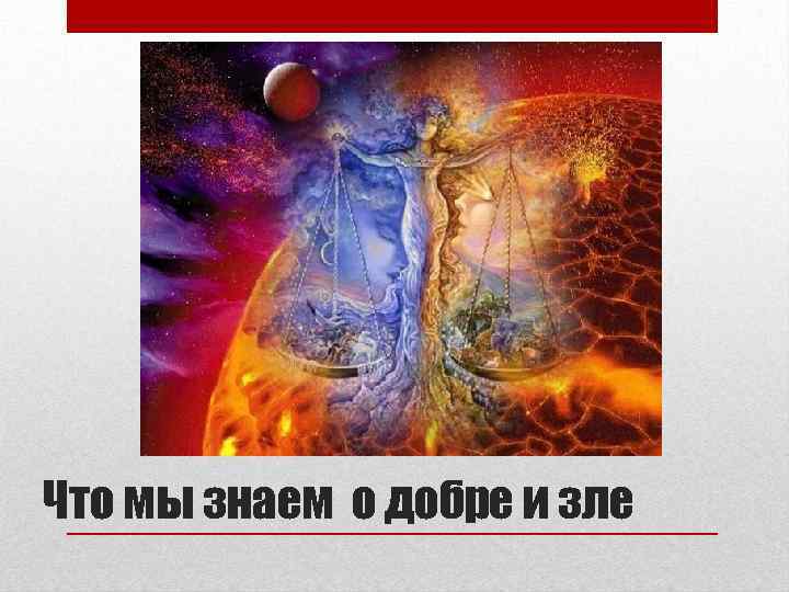Что мы знаем о добре и зле 