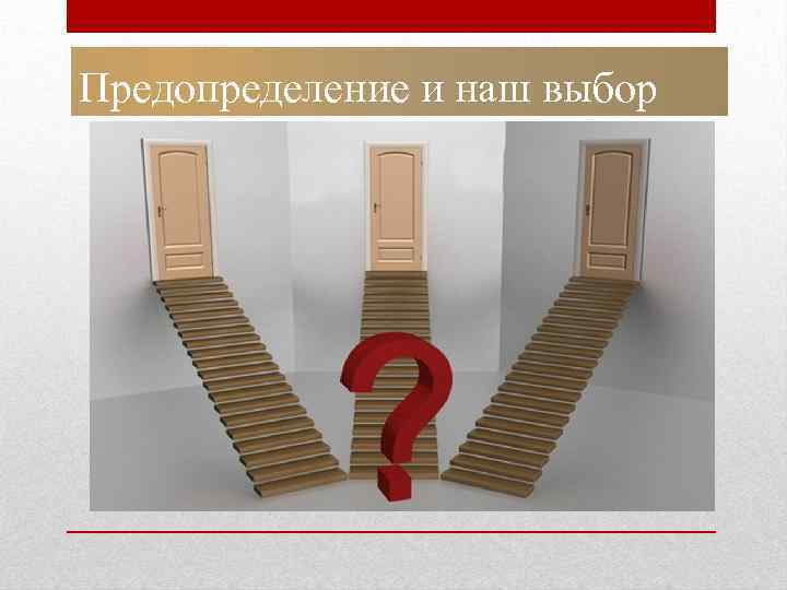 Предопределение и наш выбор 
