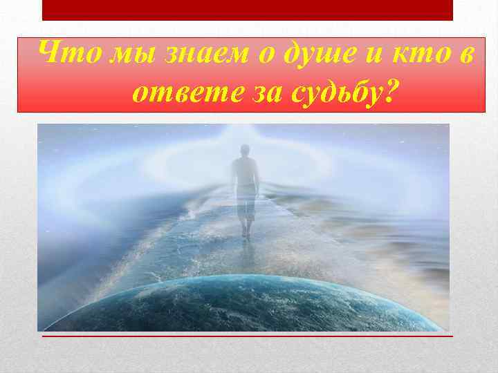 Что мы знаем о душе и кто в ответе за судьбу? 