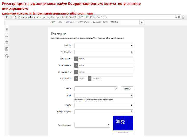 Регистрация на официальном сайте Координационного совета по развитию непрерывного медицинского и фармацевтического образования 