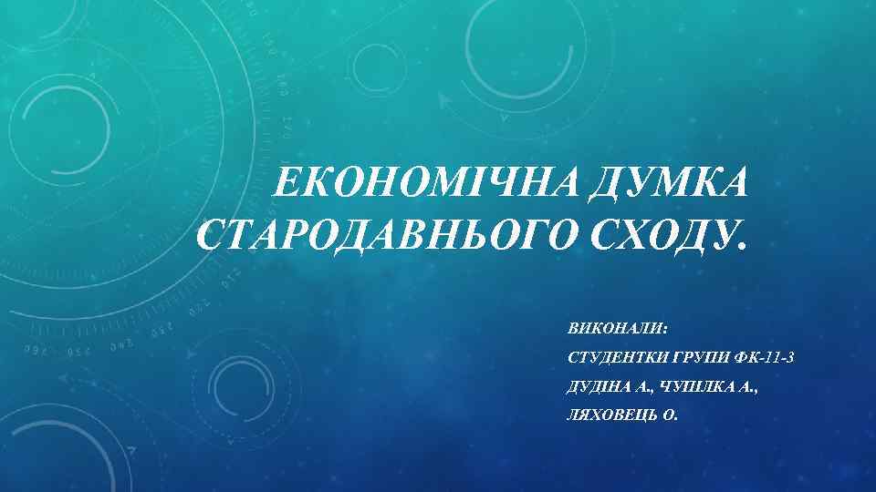 ЕКОНОМІЧНА ДУМКА СТАРОДАВНЬОГО СХОДУ. ВИКОНАЛИ: СТУДЕНТКИ ГРУПИ ФК-11 -3 ДУДІНА А. , ЧУПІЛКА А.